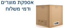 דמי משלוח אוסמוזה הפוכה