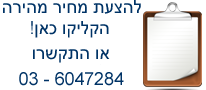 דמי משלוח אוסמוזה הפוכה